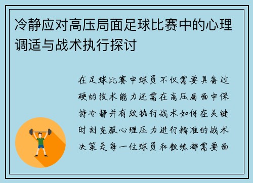 冷静应对高压局面足球比赛中的心理调适与战术执行探讨