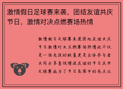 激情假日足球赛来袭，团结友谊共庆节日，激情对决点燃赛场热情