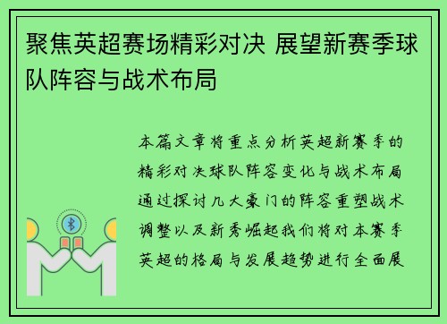 聚焦英超赛场精彩对决 展望新赛季球队阵容与战术布局