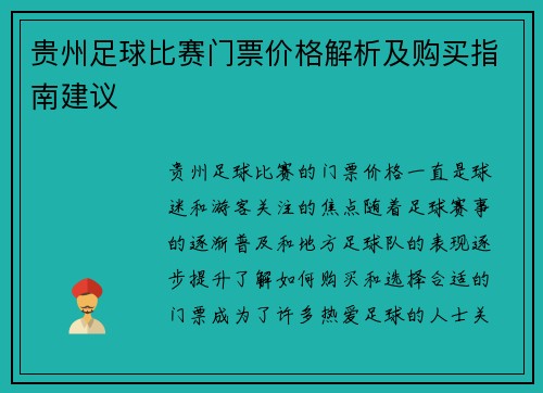 贵州足球比赛门票价格解析及购买指南建议