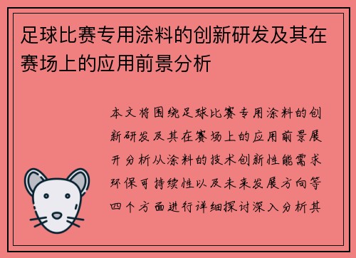 足球比赛专用涂料的创新研发及其在赛场上的应用前景分析