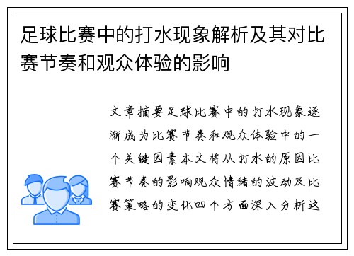 足球比赛中的打水现象解析及其对比赛节奏和观众体验的影响