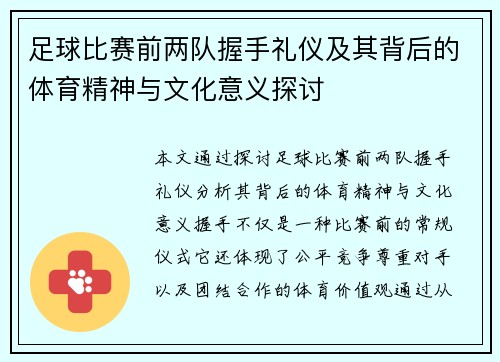 足球比赛前两队握手礼仪及其背后的体育精神与文化意义探讨