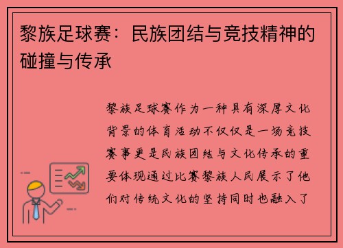 黎族足球赛：民族团结与竞技精神的碰撞与传承