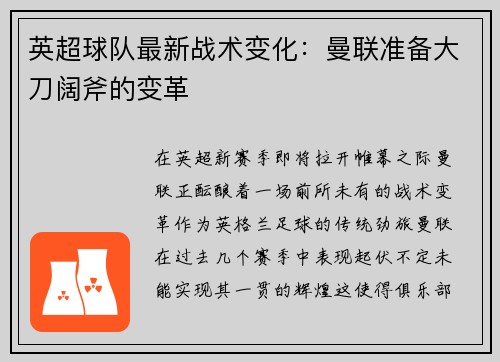 英超球队最新战术变化：曼联准备大刀阔斧的变革
