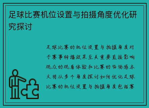 足球比赛机位设置与拍摄角度优化研究探讨
