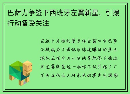 巴萨力争签下西班牙左翼新星，引援行动备受关注