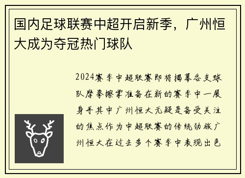 国内足球联赛中超开启新季，广州恒大成为夺冠热门球队