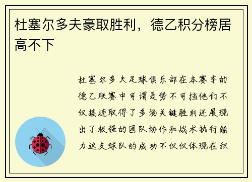 杜塞尔多夫豪取胜利，德乙积分榜居高不下