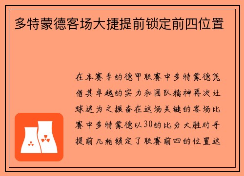 多特蒙德客场大捷提前锁定前四位置