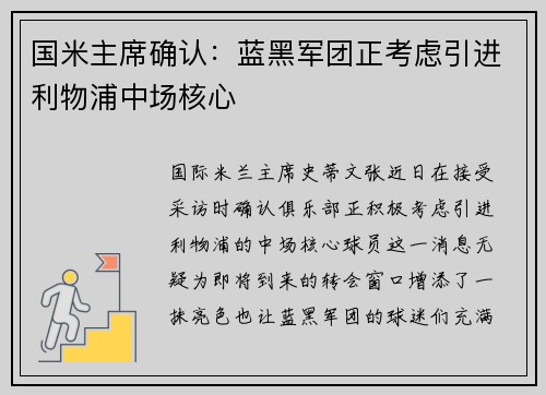 国米主席确认：蓝黑军团正考虑引进利物浦中场核心