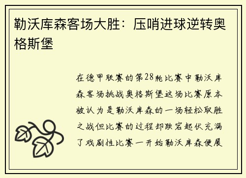 勒沃库森客场大胜：压哨进球逆转奥格斯堡