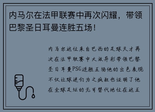 内马尔在法甲联赛中再次闪耀，带领巴黎圣日耳曼连胜五场！