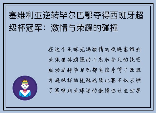 塞维利亚逆转毕尔巴鄂夺得西班牙超级杯冠军：激情与荣耀的碰撞