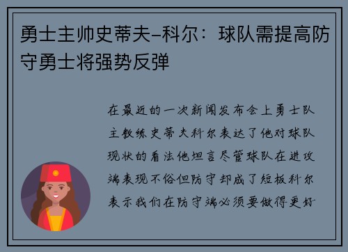 勇士主帅史蒂夫-科尔：球队需提高防守勇士将强势反弹