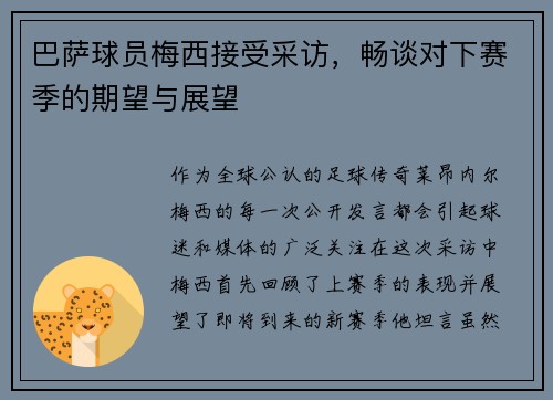 巴萨球员梅西接受采访，畅谈对下赛季的期望与展望