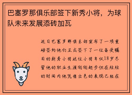 巴塞罗那俱乐部签下新秀小将，为球队未来发展添砖加瓦