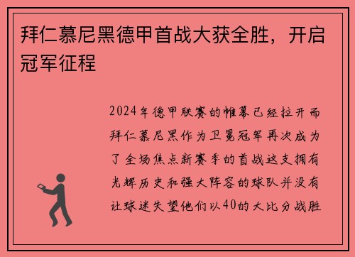 拜仁慕尼黑德甲首战大获全胜，开启冠军征程