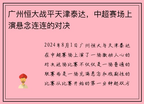 广州恒大战平天津泰达，中超赛场上演悬念连连的对决
