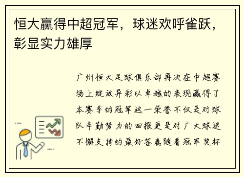 恒大赢得中超冠军，球迷欢呼雀跃，彰显实力雄厚