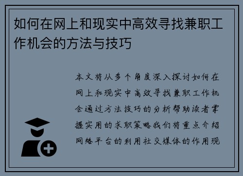 如何在网上和现实中高效寻找兼职工作机会的方法与技巧