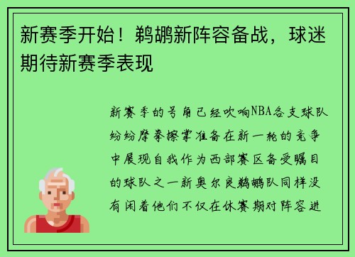 新赛季开始！鹈鹕新阵容备战，球迷期待新赛季表现