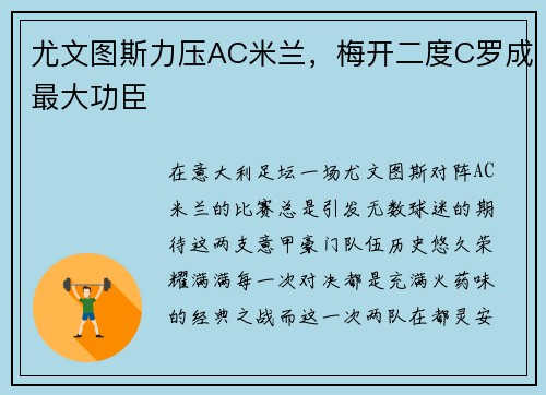 尤文图斯力压AC米兰，梅开二度C罗成最大功臣