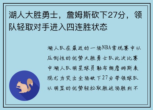 湖人大胜勇士，詹姆斯砍下27分，领队轻取对手进入四连胜状态