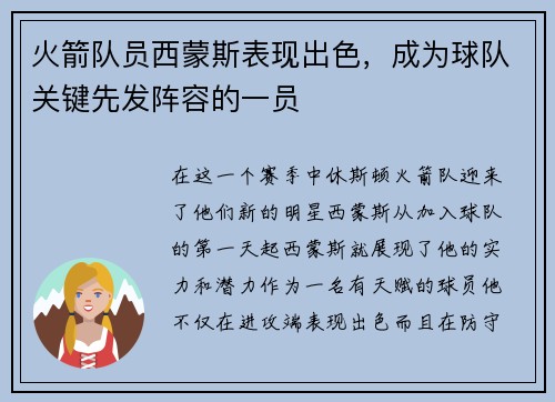火箭队员西蒙斯表现出色，成为球队关键先发阵容的一员