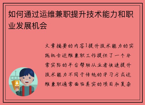 如何通过运维兼职提升技术能力和职业发展机会