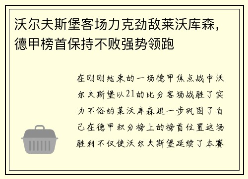 沃尔夫斯堡客场力克劲敌莱沃库森，德甲榜首保持不败强势领跑