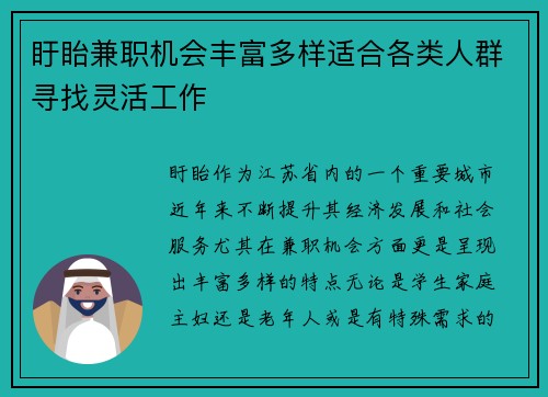 盱眙兼职机会丰富多样适合各类人群寻找灵活工作