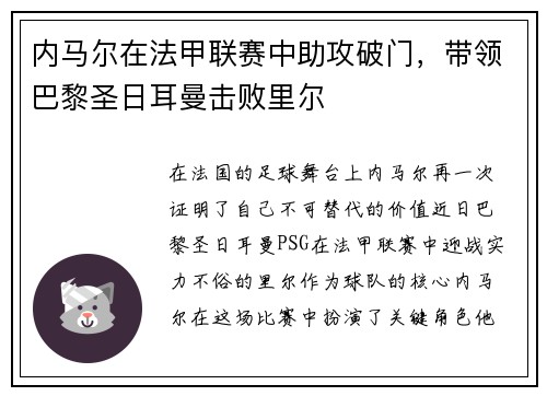 内马尔在法甲联赛中助攻破门，带领巴黎圣日耳曼击败里尔