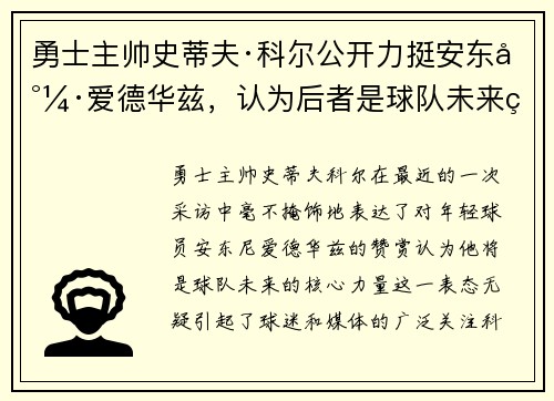 勇士主帅史蒂夫·科尔公开力挺安东尼·爱德华兹，认为后者是球队未来的核心力量