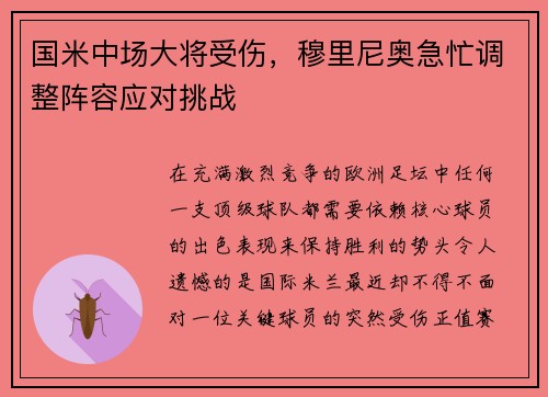 国米中场大将受伤，穆里尼奥急忙调整阵容应对挑战