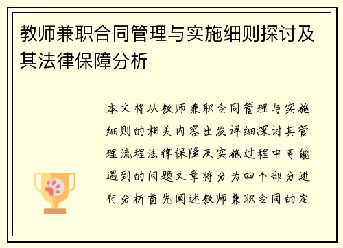 教师兼职合同管理与实施细则探讨及其法律保障分析