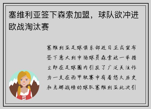 塞维利亚签下森索加盟，球队欲冲进欧战淘汰赛