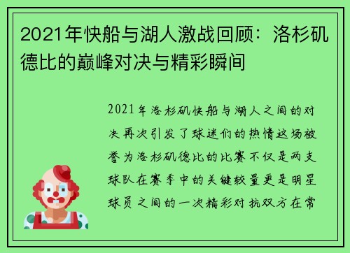 2021年快船与湖人激战回顾：洛杉矶德比的巅峰对决与精彩瞬间