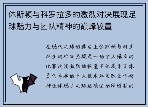 休斯顿与科罗拉多的激烈对决展现足球魅力与团队精神的巅峰较量