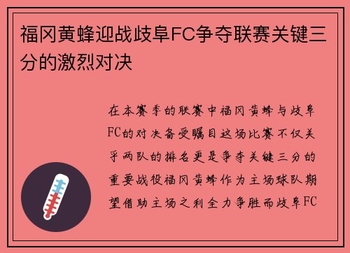福冈黄蜂迎战歧阜FC争夺联赛关键三分的激烈对决
