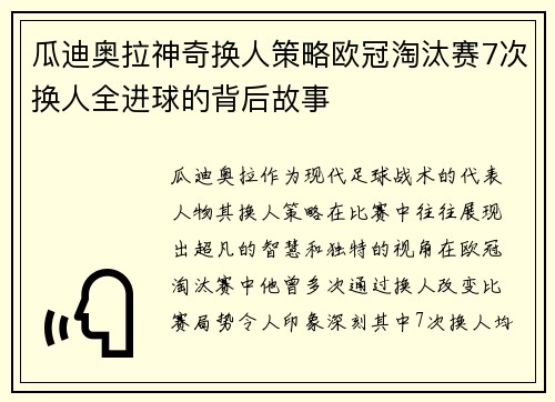 瓜迪奥拉神奇换人策略欧冠淘汰赛7次换人全进球的背后故事
