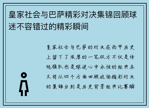 皇家社会与巴萨精彩对决集锦回顾球迷不容错过的精彩瞬间