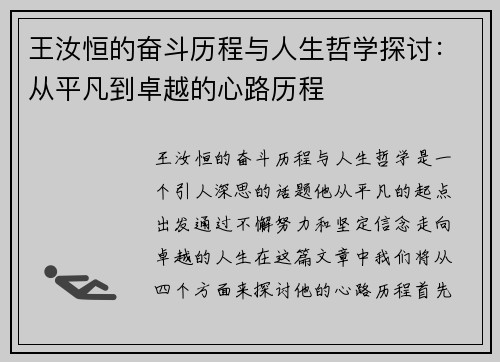 王汝恒的奋斗历程与人生哲学探讨：从平凡到卓越的心路历程