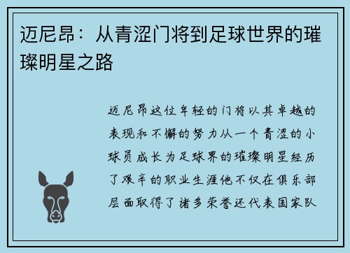 迈尼昂：从青涩门将到足球世界的璀璨明星之路