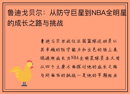 鲁迪戈贝尔：从防守巨星到NBA全明星的成长之路与挑战