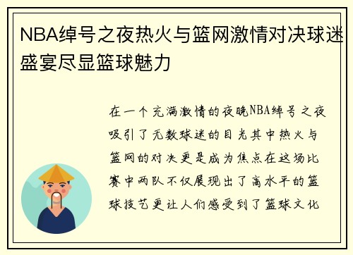 NBA绰号之夜热火与篮网激情对决球迷盛宴尽显篮球魅力
