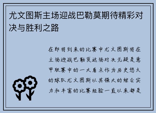 尤文图斯主场迎战巴勒莫期待精彩对决与胜利之路