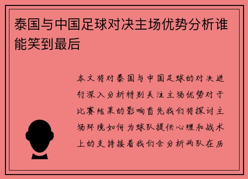 泰国与中国足球对决主场优势分析谁能笑到最后