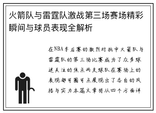 火箭队与雷霆队激战第三场赛场精彩瞬间与球员表现全解析
