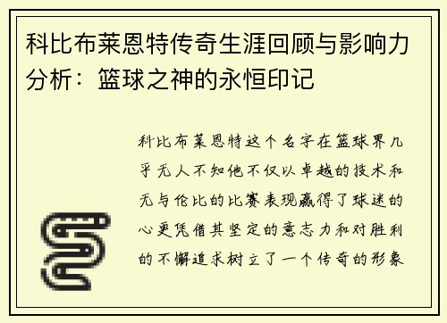 科比布莱恩特传奇生涯回顾与影响力分析：篮球之神的永恒印记